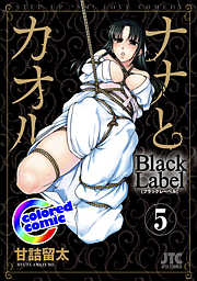 ［カラー版］ナナとカオル　Black Label