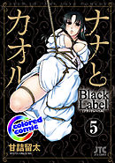 ［カラー版］ナナとカオル　Black Label　5巻