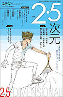 ユリイカ 2015年4月臨時増刊号 総特集◎2・5次元 -2次元から立ちあがる新たなエンターテインメント