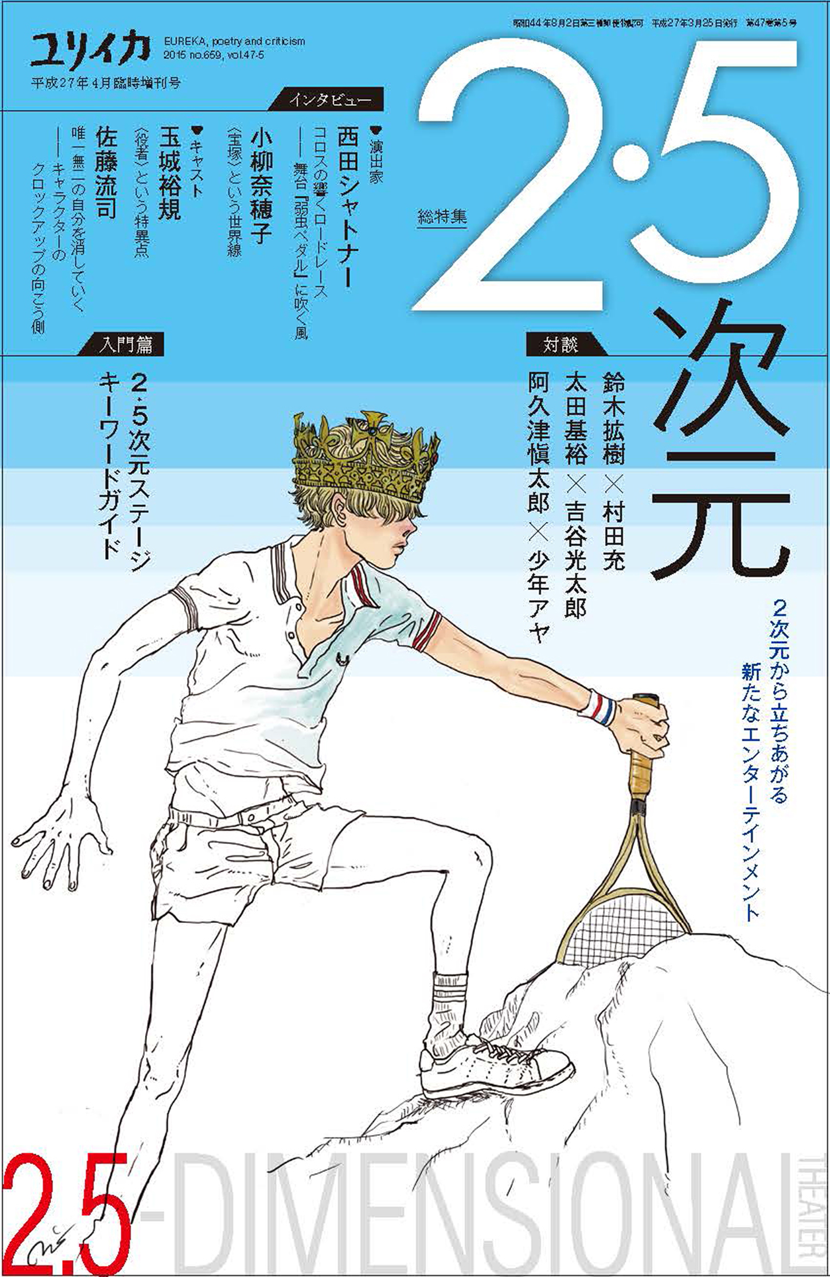 ユリイカ 2015年4月臨時増刊号 総特集◎2・5次元 -2次元から立ちあがる新たなエンターテインメント - 西田シャトナー/小柳奈穂子 -  小説・無料試し読みなら、電子書籍・コミックストア ブックライブ