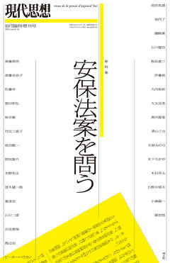 現代思想 2015年10月臨時増刊号 総特集◎安保法案を問う