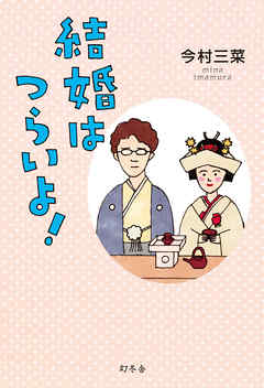 結婚はつらいよ！