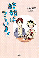 結婚はつらいよ！