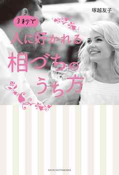 ３秒で人に好かれる相づちのうち方