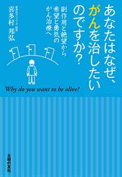あなたはなぜ、がんを治したいのですか？