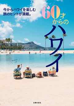 ６０才からのハワイ