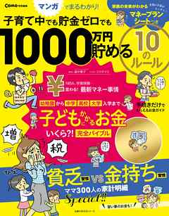 Ｃｏｍｏ特別編集　子育て中でも貯金ゼロでも　１０００万円貯める　１０のルール