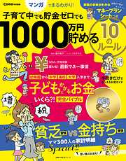Ｃｏｍｏ特別編集　子育て中でも貯金ゼロでも　１０００万円貯める　１０のルール