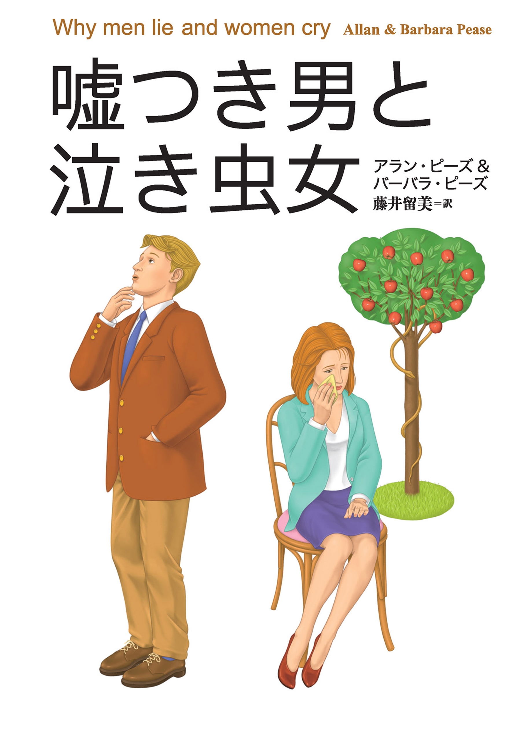 新品 送料無料 話を聞かない男 地図が読めない女 嘘つき男と泣き虫女 2