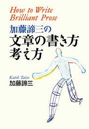 加藤諦三の文章の書き方・考え方