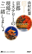京都ミステリーの現場にご一緒しましょ