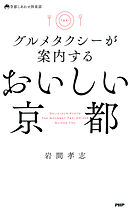 グルメタクシーが案内する おいしい京都