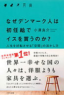 なぜデンマーク人は初任給でイスを買うのか？（きずな出版）　人生を好転させる「空間」の活かし方
