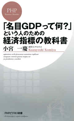 「名目GDPって何？」という人のための経済指標の教科書