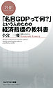 「名目GDPって何？」という人のための経済指標の教科書