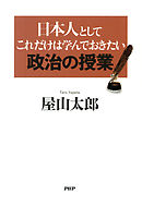 日本人としてこれだけは学んでおきたい政治の授業