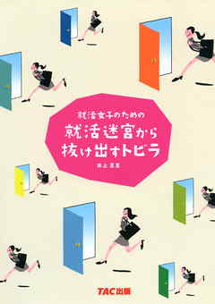 就活女子のための就活迷宮から抜け出すトビラ（TAC出版）