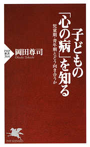 子どもの「心の病」を知る