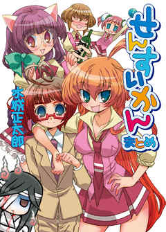 せんすいかん まとめ