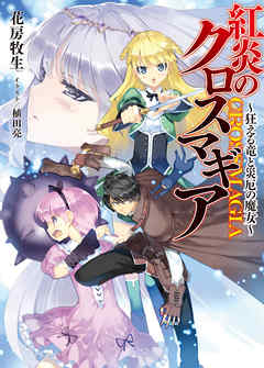 紅炎のクロスマギア～狂える竜と災厄の魔女～