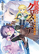 紅炎のクロスマギア～狂える竜と災厄の魔女～