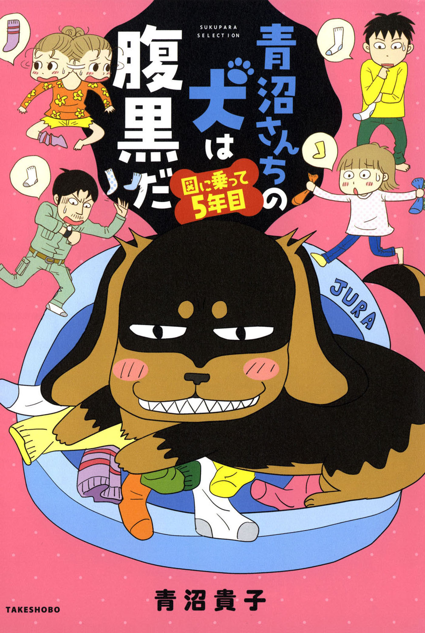 青沼さんちの犬は腹黒だ 図に乗って５年目 漫画 無料試し読みなら 電子書籍ストア ブックライブ
