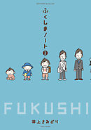 ふくしまノート３