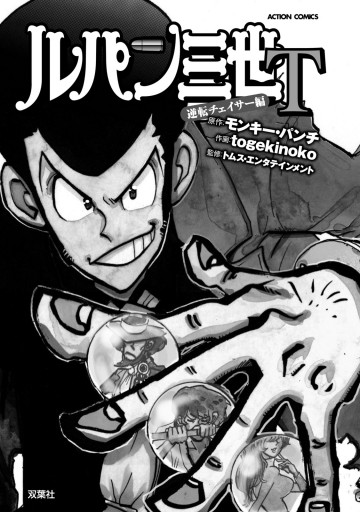 ルパン三世t 1 逆転チェイサー編 漫画 無料試し読みなら 電子書籍ストア ブックライブ ルパン三世t 1 逆転チェイサー編 漫画 無料試し読みなら 電子書籍ストア ブックライブ