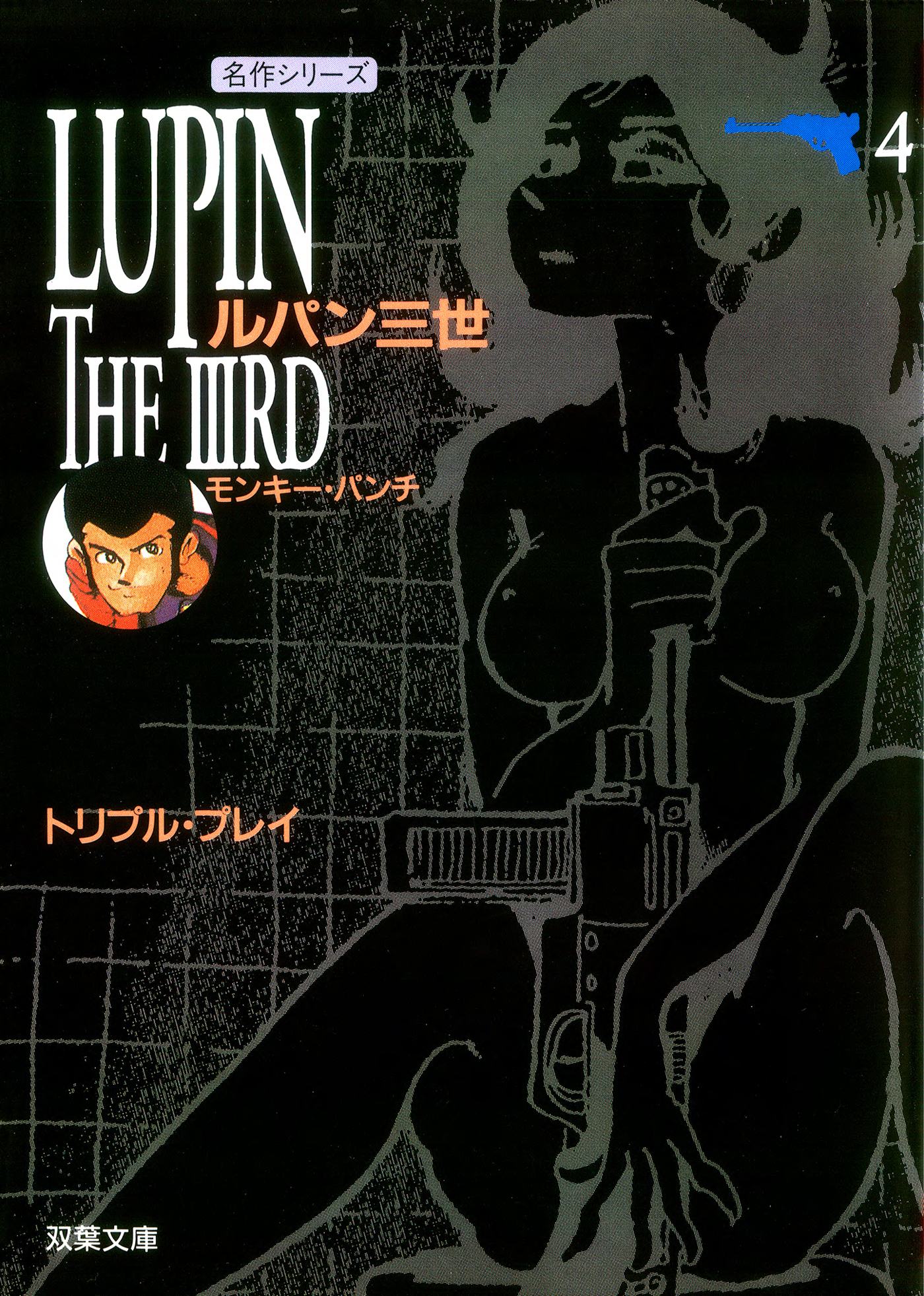 ルパン三世 モンキー・パンチ 漫画・無料試し読みなら、電子書籍ストア ブックライブ
