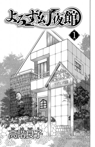 よろず幻夜館 1 漫画 無料試し読みなら 電子書籍ストア ブックライブ よろず幻夜館 1 漫画 無料試し読みなら 電子書籍ストア ブックライブ