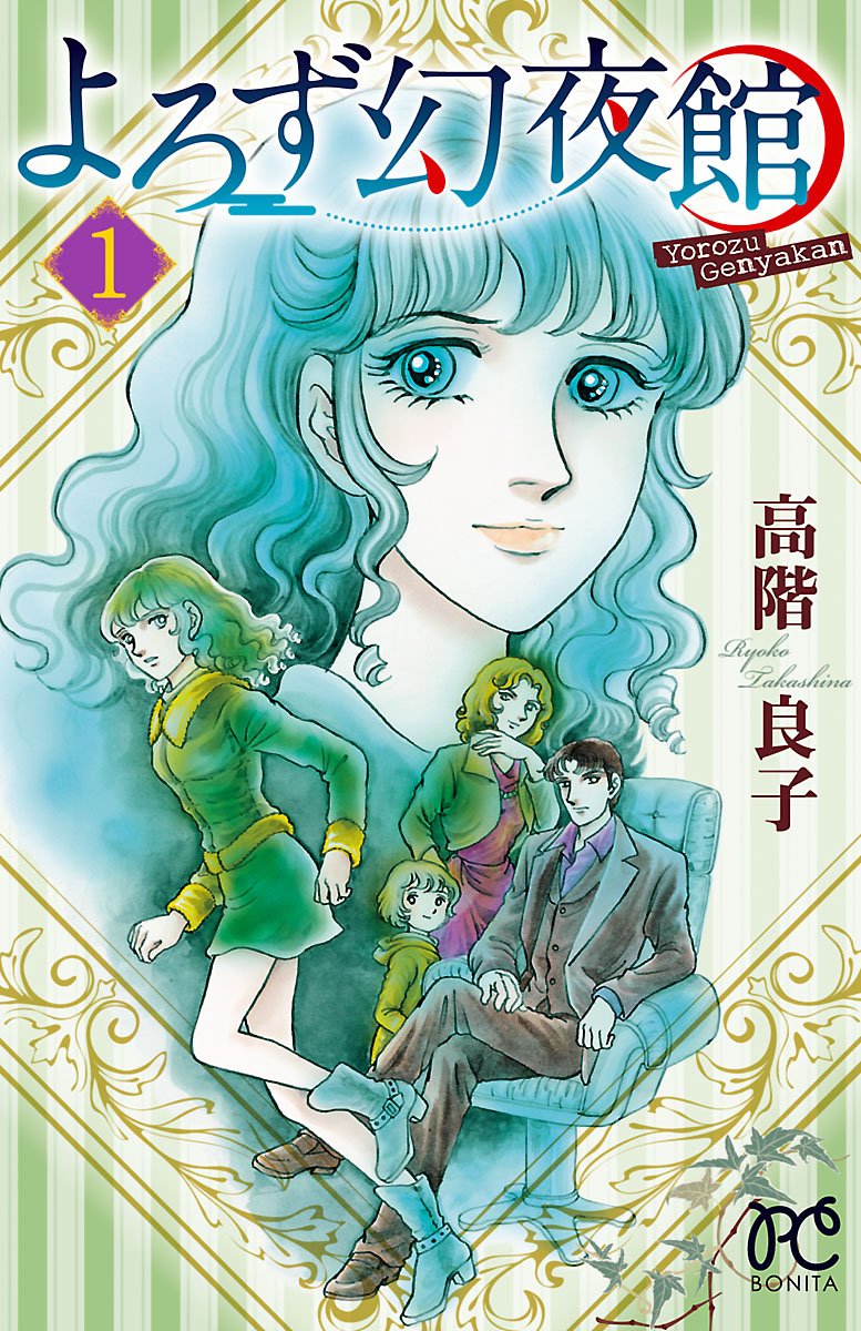 よろず幻夜館 １ - 高階良子 - 漫画・ラノベ（小説）・無料試し読み