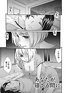 桃乳と桃尻 【分冊版 3/9】あなたが寝てる間に