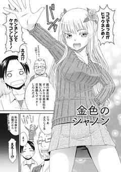 桃乳と桃尻 【分冊版 6/9】金色のシャノン