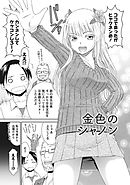 桃乳と桃尻 【分冊版 6/9】金色のシャノン