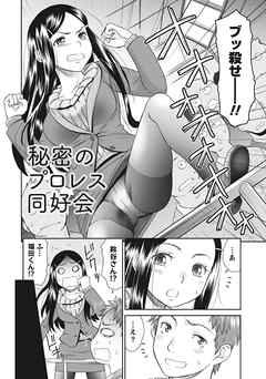 桃乳と桃尻 【分冊版 8/9】秘密のプロレス同好会