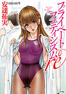 プライベートフェティシズム：re 【分冊版 1/7】複製彼女