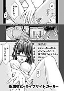 プライベートフェティシズム：re 【分冊版 4/7】配信彼女-ライブサイトガール-