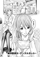 プライベートフェティシズム：re 【分冊版 5/7】歯科医彼女-デンタルガール-