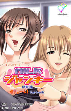 MILKジャンキー 姉妹編 ボリューム1 Complete版【フルカラー】