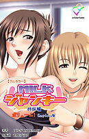 MILKジャンキー 姉妹編 ボリューム1 Complete版【フルカラー】