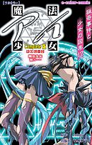 魔法少女アイ VOL・2 魔法少女 散ル… Complete版【フルカラー】