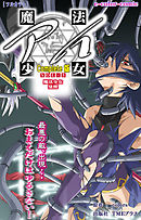 魔法少女アイ VOL・3 魔法少女 覚醒 Complete版【フルカラー】