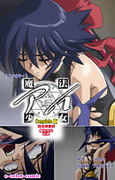 魔法少女アイ VOL・4 魔法少女 狂乱 Complete版【フルカラー】