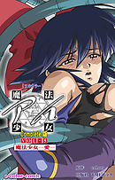 魔法少女アイ VOL・5 魔法少女 ～愛～ Complete版【フルカラー】