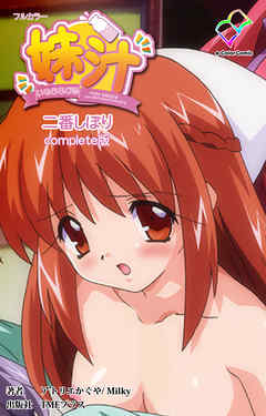 妹汁 二番しぼり Complete版【フルカラー】