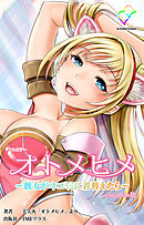 オトメヒメ ～彼女がネコミミに着替えたら～  Complete版【フルカラー】