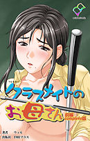 クラスメイトのお母さん 前編 Complete版【フルカラー】