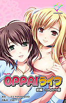 OPPAIライフ 前編 Complete版【フルカラー】