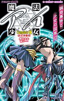 魔法少女アイ VOL・2 魔法少女 散ル… Complete版【フルカラー成人版】