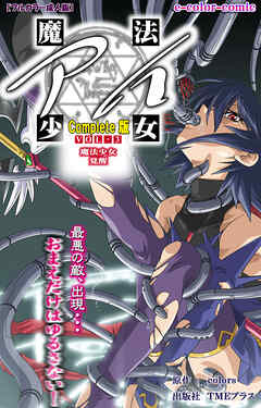 魔法少女アイ VOL・3 魔法少女 覚醒 Complete版【フルカラー成人版】